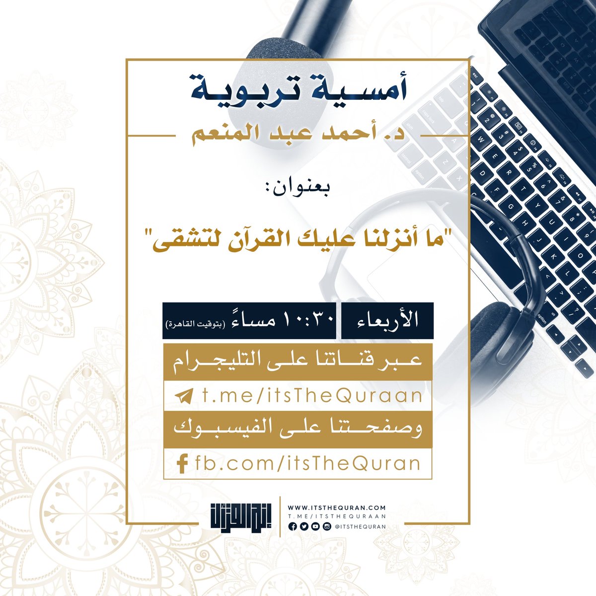 ItsTheQuran's tweet photo. ✨بشرى! 

نلقاكم الليلة إن شاءالله  مع أمسية تربوية جديدة مع د. أحمد عبد المنعم، في تمام الساعة العاشرة والنصف مساءً -بتوقيت القاهرة- إن شاءالله. ⏰

بعنوان:

••ما أنزلنا عليك القرآن لتشقى••

تُبث الأمسية على الفيسبوك وتليجرام إن شاء الله.

📍كونوا على الموعد. https://t.co/wHIhhSZPdq