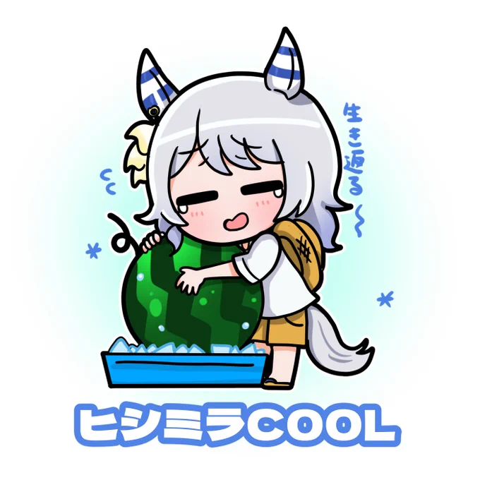 暑い夏には…#ウマ娘#ヒシミラクル 