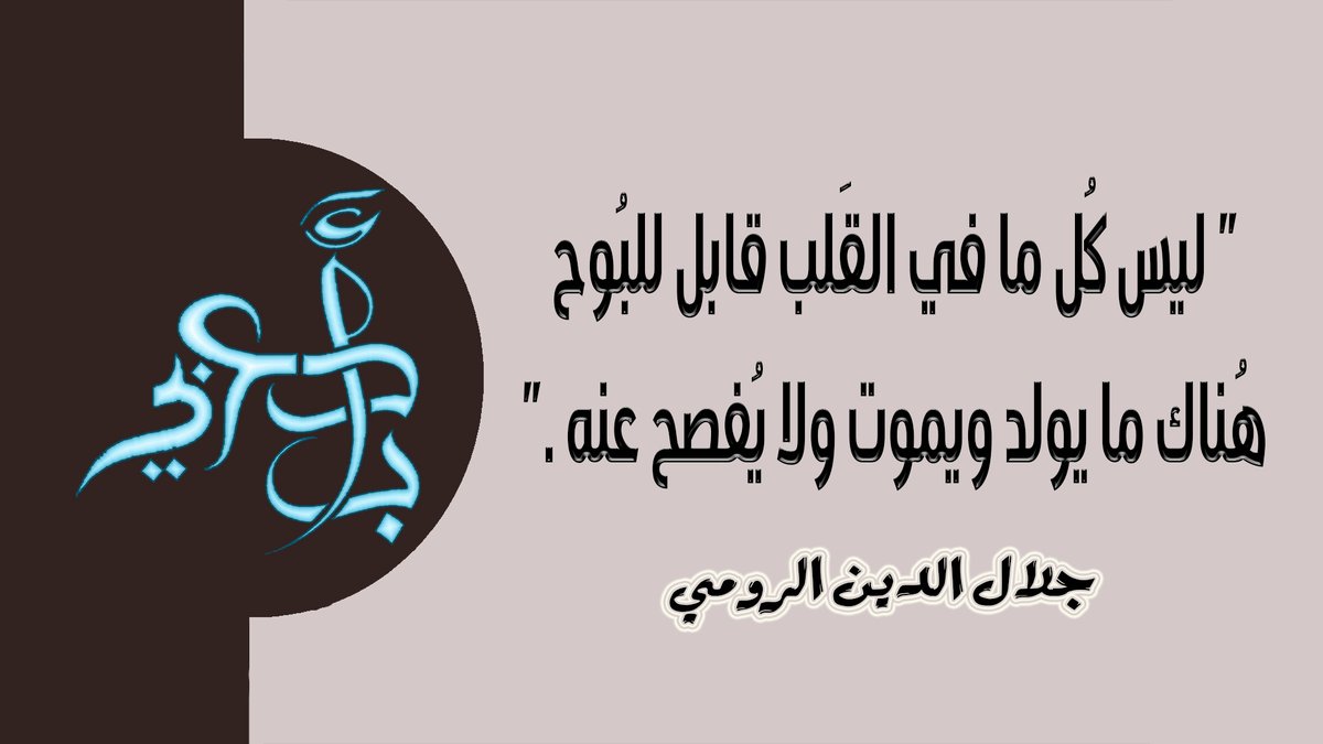 ” ليس كُل ما في القَلب قابل للبُوح
هُناك ما يولد ويموت ولا يُفصح عنه ”
- جلال الدين الرومي -
#الأدب_العربي