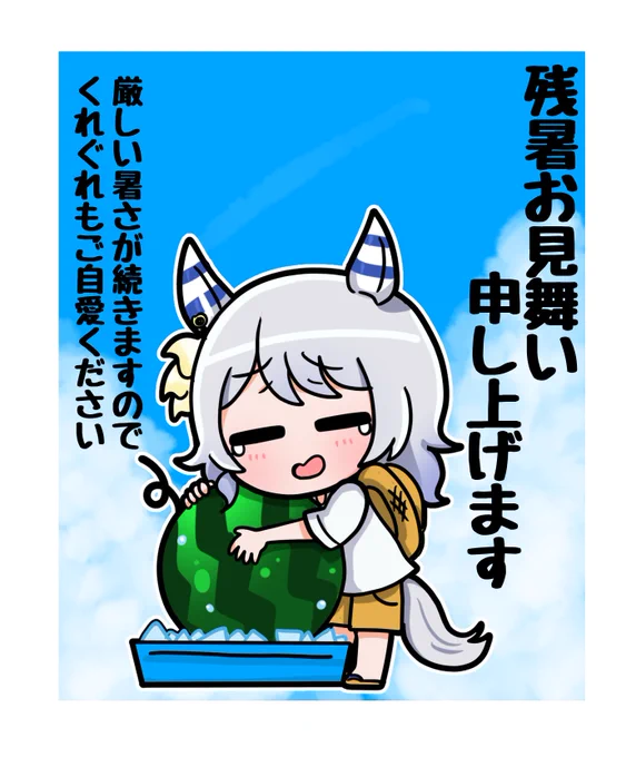 なんと残暑見舞いにも使えるんですね～ 