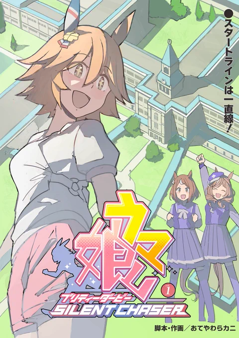 来たるC102にて私のスペースでおてやわらカニ(@yawarakacrab )さんの新作「ウマ娘プリティーダービー SILENT CHASER vol1」を委託販売させていただくことになりました!ぜひお買い求め下さい。場所は東ケ-11aです!