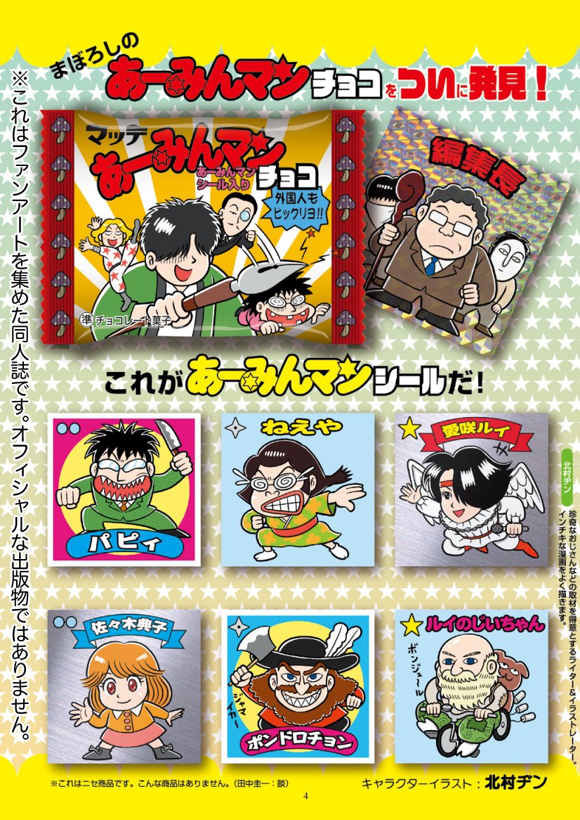 夏コミ新刊『あーみんゴッコ』ではこんなパロディ企画もやってました。もしもあーみん作品のビッ◯リマンチョコがあったら!?北村ヂン(@punxjk)さんにキャライラストご協力いただきました。すげーそれっぽいぞ!集めたい! #C102 #岡田あーみん 通販は⬇️残数わずか! keiichisennsei.stores.jp/ite…