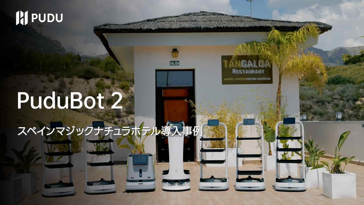 Pudu__Japan's tweet photo. スペインのマジックナチュラホテルで、＃PuduBot2、BellaBotとPUDU CC1の導入事例を紹介させていただきます。
＃サービスロボット ＃配膳ロボット #人手不足 #スペイン　

https://t.co/vpWTIzFs7r @YouTube https://t.co/CTAIfENhG6