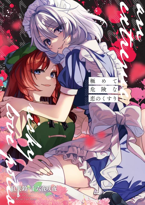 【夏コミ新刊】#C102告知
2日目 東サ28a 型K式『極めて危険な恋のくすり』B5/32P/500円
超激甘イチャラブめーさく漫画です。
なぜか咲夜さんを避けている美鈴と、そんな美鈴に一服盛ることを画策する咲夜さんのお話。
■サンプル https://t.co/L5q2uCOVMg
■委託 https://t.co/vCWJq6pNiT 