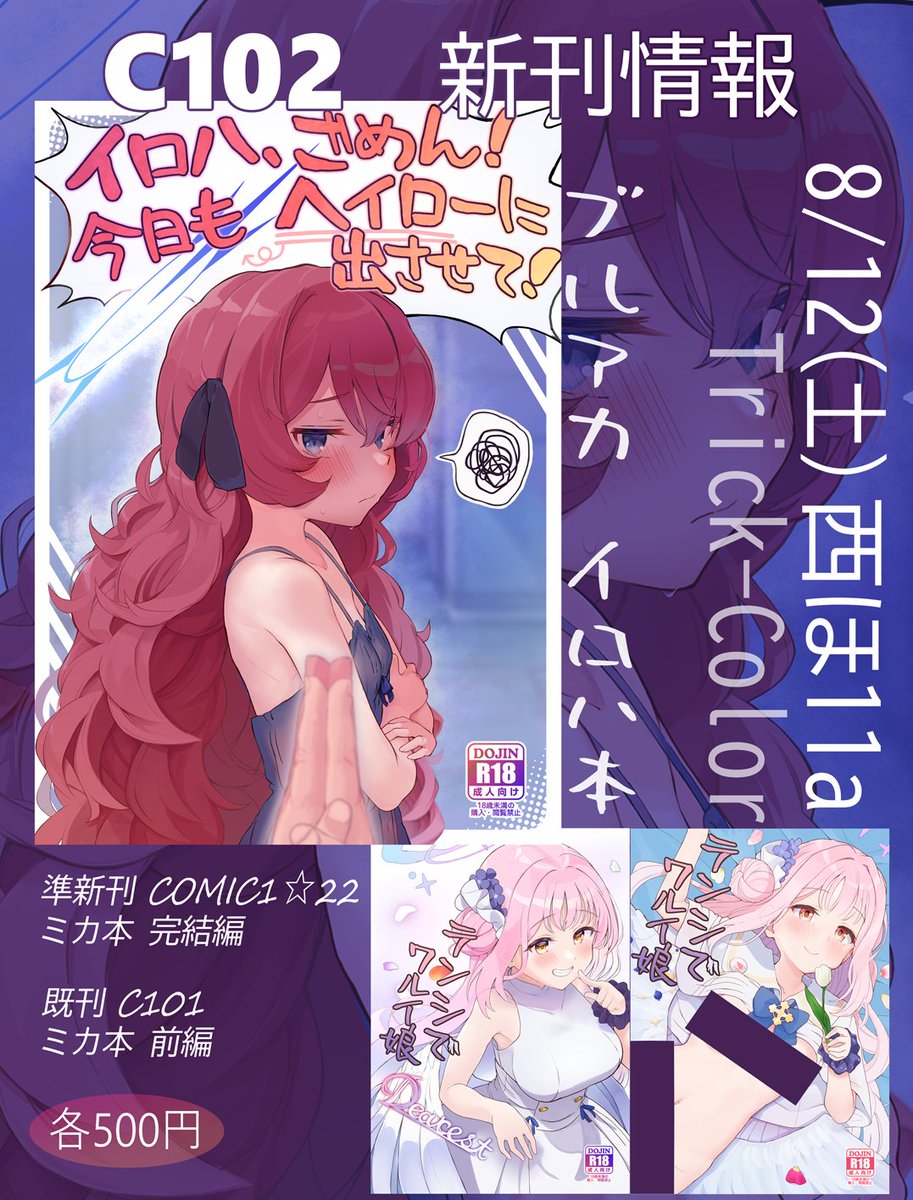 遅くなりました!C102のお品書きです!新刊で棗イロハちゃんいちゃいちゃ成年向けブックが出るほか、既刊で昨冬コミで頒布したミカ本前編、コミ1で頒布したミカ本完結編も持っていきます!可愛い娘といちゃいちゃエロエロしたい諸兄諸姉は『ほ-11a"Trick-Color"』まで来てねーー