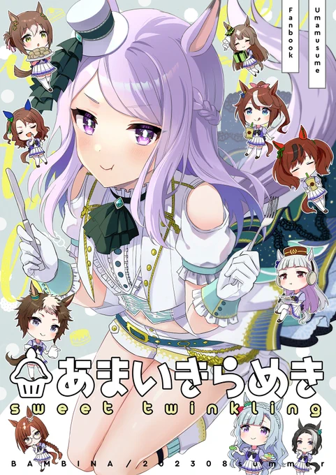#C102 土曜東ク29a【BAMBINA】 新刊サンプル②マックイーンスイーツ漫画本 お嬢様お茶会/メジロ家でマックイーンを甘やかす会/テイオーとネイチャとはちみー/ゴルシと出られない部屋 以上の4本立てでお送りします! ------- 🍈通販 https://www.melonbooks.co.jp/detail/detail.php?product_id=2041042 ------- (リプツリーにサンプル続きます)