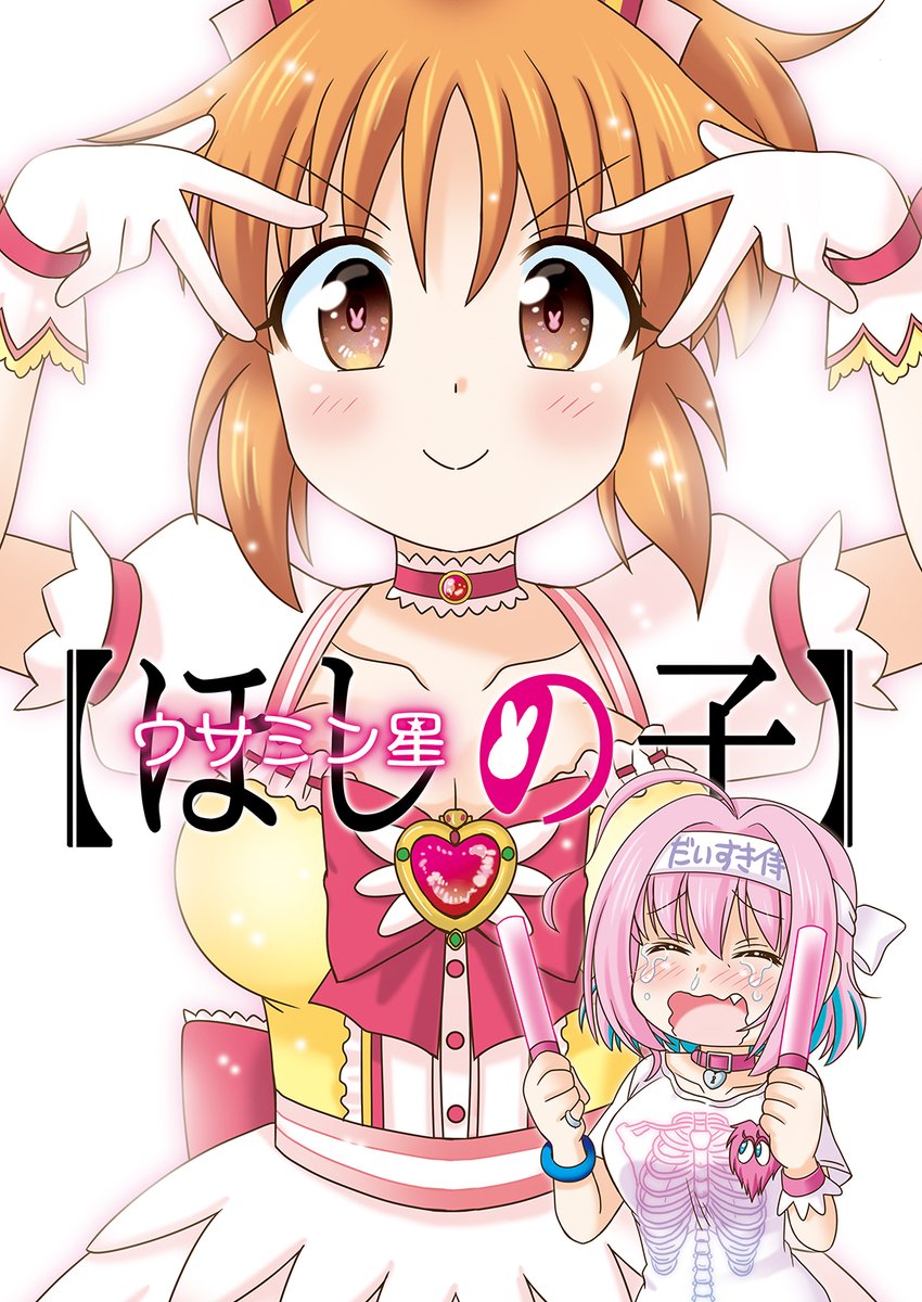 夏コミ新刊4⃣【ほしの子】ウサミン星の子🐰

アイドルマスターシンデレラガールズ本。
ウサミンの隠し事を知ってしまったりあむは…

※アイマス本は2日目にだけ持っていきます。
#C102 