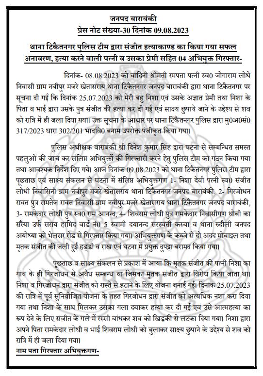 Barabankipolice's tweet photo. थाना टिकैतनगर #barabankipolice द्वारा संजीत हत्याकाण्ड का किया गया सफल अनावरण, हत्या करने वाली पत्नी व उसका प्रेमी सहित 04 अभियुक्त गिरफ्तार-
#UPPolice https://t.co/g30DEs4bTX
