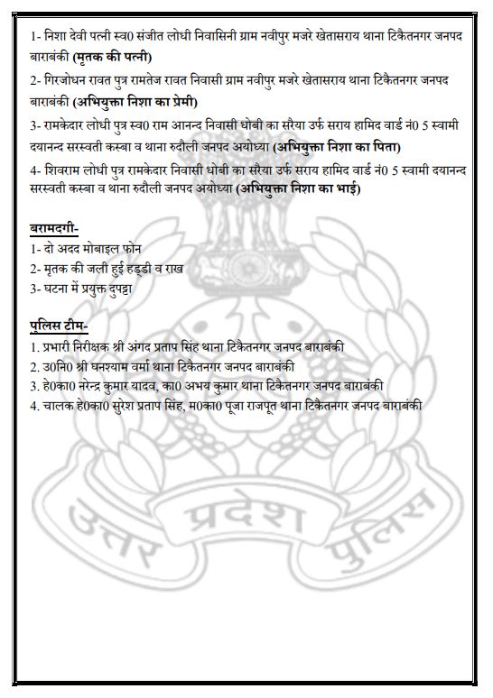 Barabankipolice's tweet photo. थाना टिकैतनगर #barabankipolice द्वारा संजीत हत्याकाण्ड का किया गया सफल अनावरण, हत्या करने वाली पत्नी व उसका प्रेमी सहित 04 अभियुक्त गिरफ्तार-
#UPPolice https://t.co/g30DEs4bTX