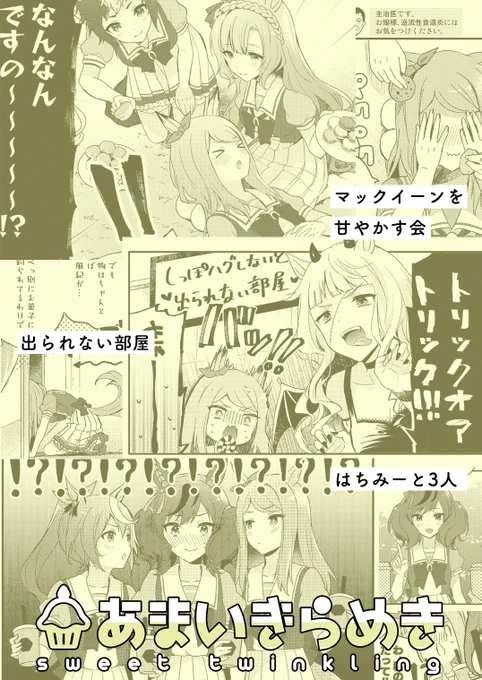 原作にほんのり色がついた程度の百合要素(マクイク、ゴルマク)があります〜 みんなでスイーツ食べながらワイワイしてる本です、どうぞよろしくお願いします🍰