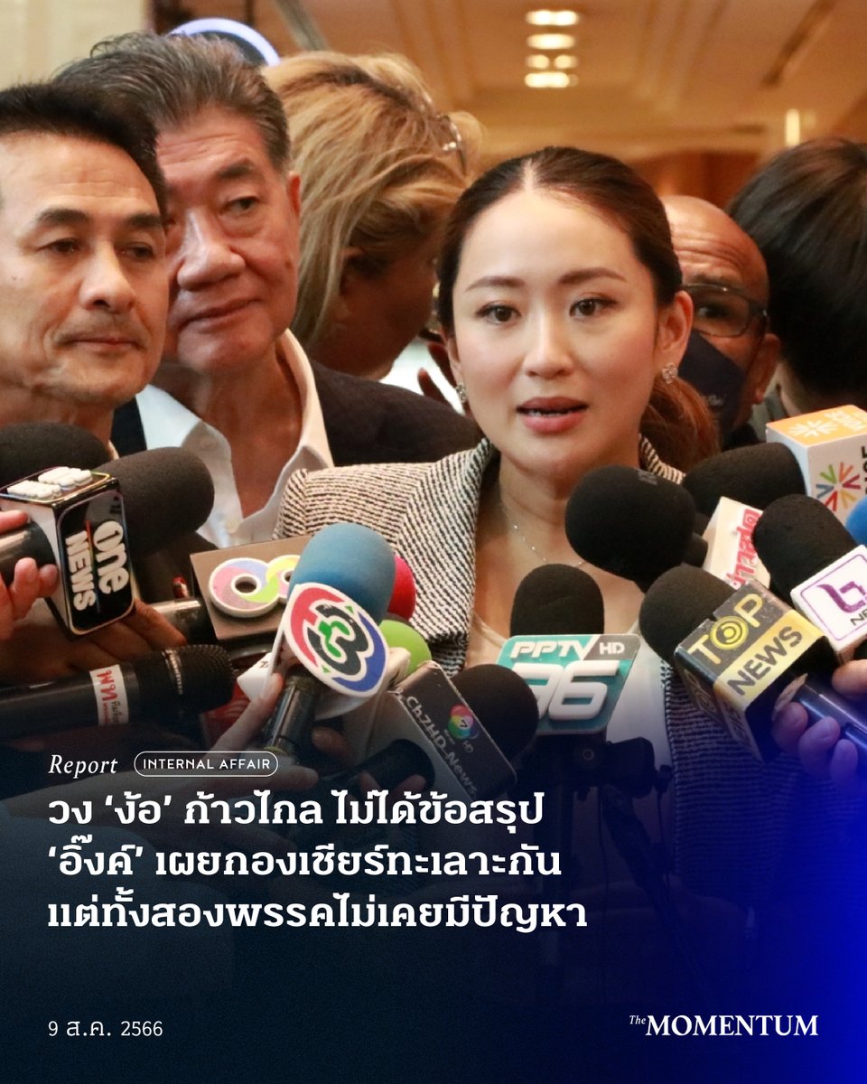 themomentumco's tweet photo. แพทองธารยังไม่พร้อมให้คำตอบ หลังนำทีมเจรจากับ ‘พิธา’ และผู้บริหารพรรคก้าวไกล เพื่อหาเสียงสนับสนุนนายกฯ จากพรรคเพื่อไทย พร้อมระบุต้องเร่งตั้งรัฐบาลเพื่อแก้ปัญหาประชาชน
#TheMomentum #StayCuriousBeOpen #เพื่อไทย #ก้าวไกล #แพทองธาร https://t.co/HMrGnBEWyE