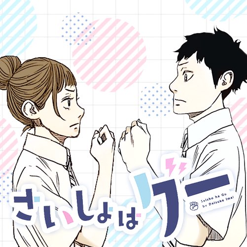 明日発売のヤングジャンプに読切が掲載されます  明日の正午に、となりのヤングジャンプにも公開されます  オチに全てが詰まってますので、最後までぜひ  #さいしょはグー