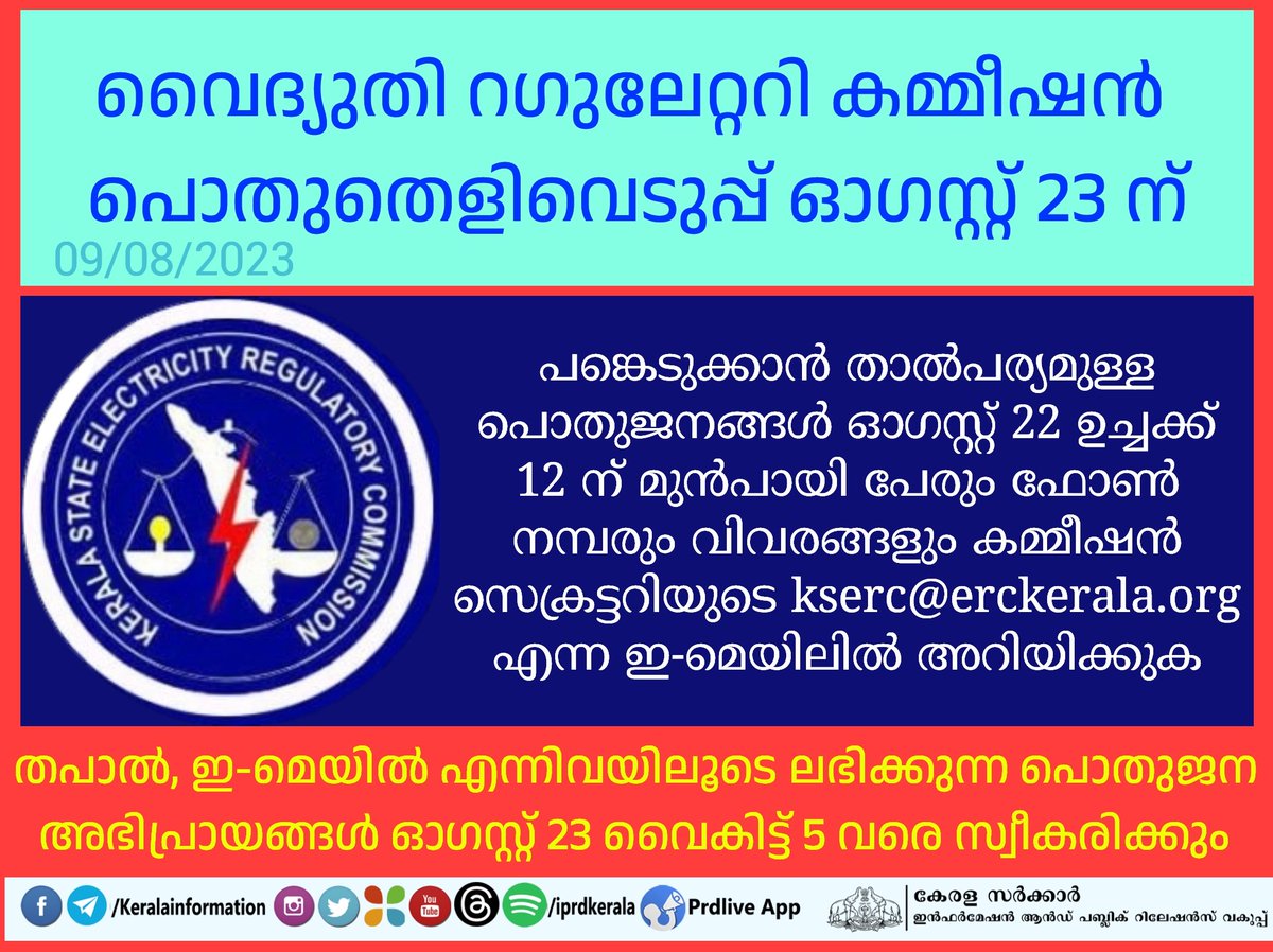 iprdkerala's tweet photo. വൈദ്യുതി റെഗുലേറ്ററി കമ്മീഷൻ പൊതു തെളിവെടുപ്പ് ഓഗസ്റ്റ് 23ന്
https://t.co/Oi1bnofHem
#kerala #kseb #kserc https://t.co/8hZemz6dXE