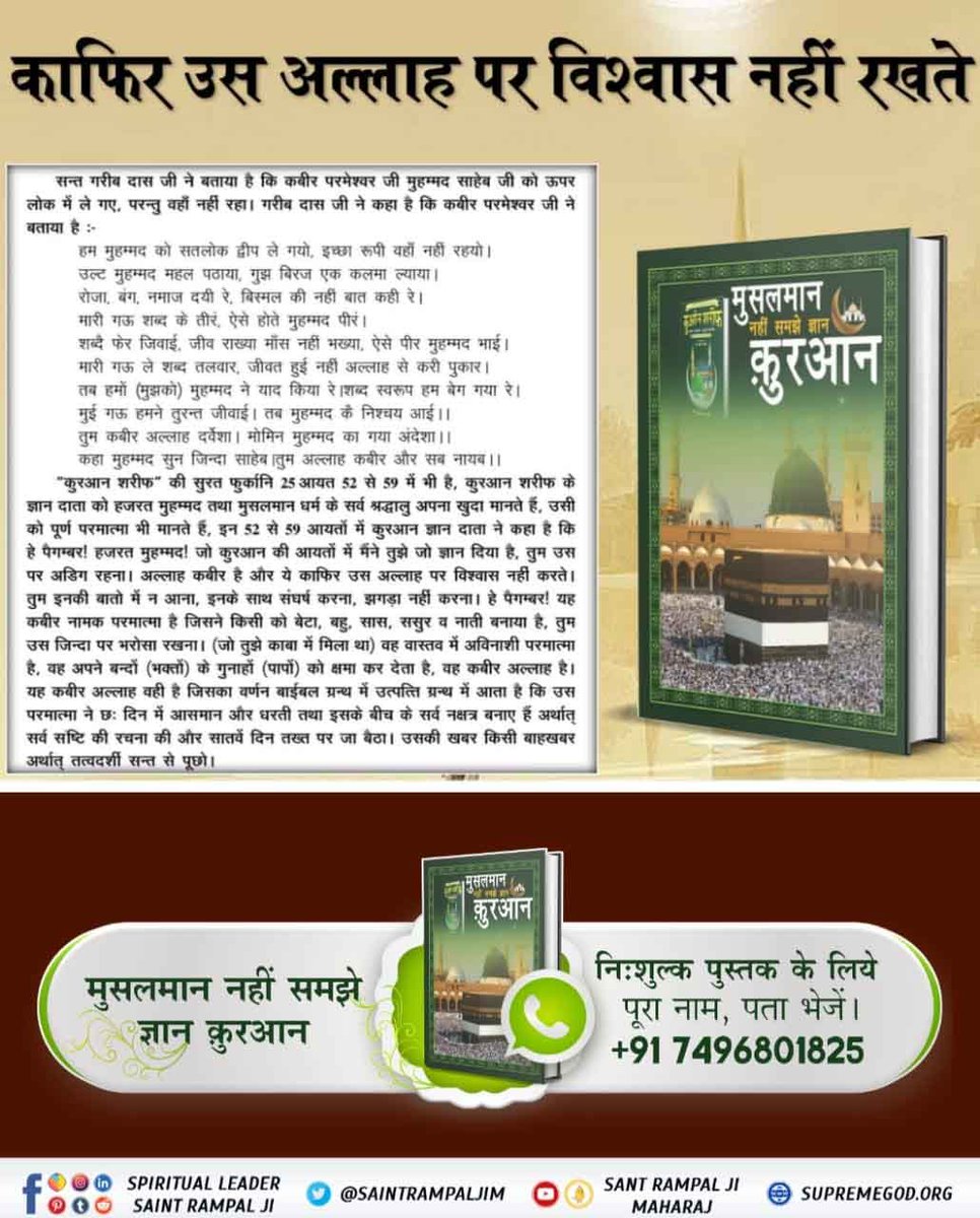 ChopkarDaas's tweet photo. #मुसलमान_नहीं_समझे_ज्ञान_क़ुरान
मुहम्मद साहेब ने बताया कि जब में अकेला ख़ुदा के पास चला तो मैंने सतरह पर्दे पार किए। एक पर्दे से दूसरे पर्दे तक जाने का मार्ग पाँच सौ वर्ष का था यानि व्यक्ति को एक पर्दे से दूसरे पर्दे तक जाने में पाँच सौ वर्षों का समय लगा। 
BaaKhabar Sant Rampal J https://t.co/XeTT6HkfI3