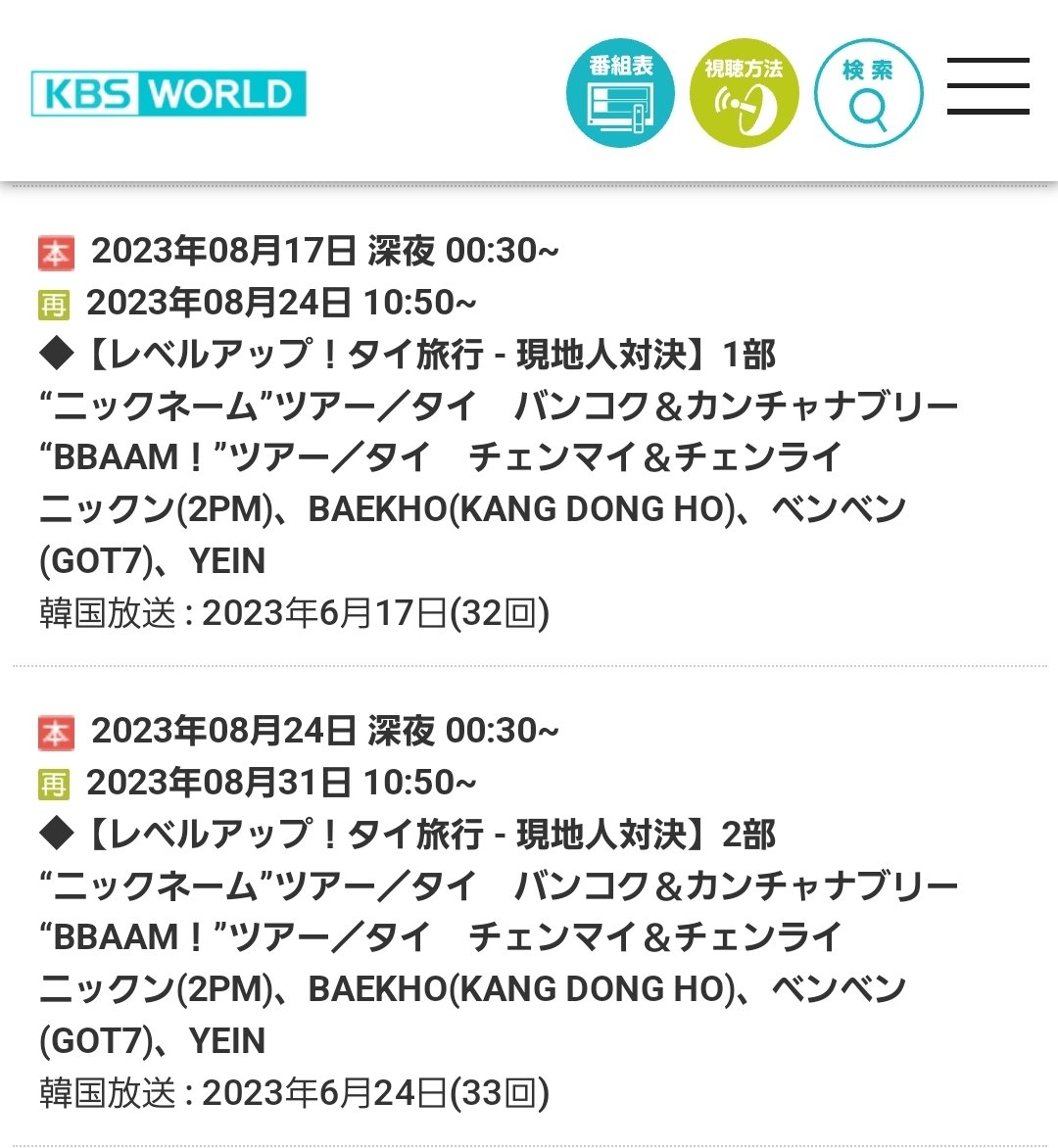 omiso925's tweet photo. 【📺ニックン出演】
🇯🇵KBSWorldバトルトリップ2
レベルアップタイ旅行🇹🇭
ニックン(2PM)BAEKHO(KANG DONG HO)  ベンベン(GOT7)YEIN出演回
8月17 24日深夜放送

#NICHKHUN #นิชคุณ #닉쿤 
#尼坤 #ニックン #2PM
#Baekho #백호 #배틀트립2
#battletrip
🔗https://t.co/oq9C1aHTjD
https://t.co/s5UsWc9eJl https://t.co/NFsLh4VXFm