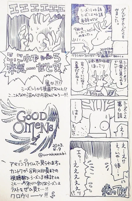 #グッドオーメンズ2 見終わりました!!!!!!!あ、余りのことにあまりのことで、ちょ、ちょっと呆然としたんですけど?!?!?!!あの、あの皆、この私の驚愕を共有して……!ほしい!!!!あ、あまりのことに、…………言葉を……失う………これでシーズン3未定とか、鬼か?!?!#裏花火落書