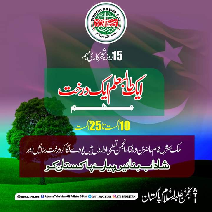 TaTanveeratipak's tweet photo. رسول اللہ ﷺ نے فرمایا:
اگر قیامت قائم ہو رہی ہو اور تم میں سے کسی کے ہاتھ میں درخت ہو اور وہ اس بات پر قادر ہو کہ قیامت قائم ہونے سے پہلے وہ اسے لگا لے گا تو ضرور لگائے ۔ (مسند احمد)
*14 اگست کا تقاضا۔۔۔۔۔۔۔۔*
*سر سبز پاکستان ہو سارا*
#ATIPAK https://t.co/9KVVMtIaLN