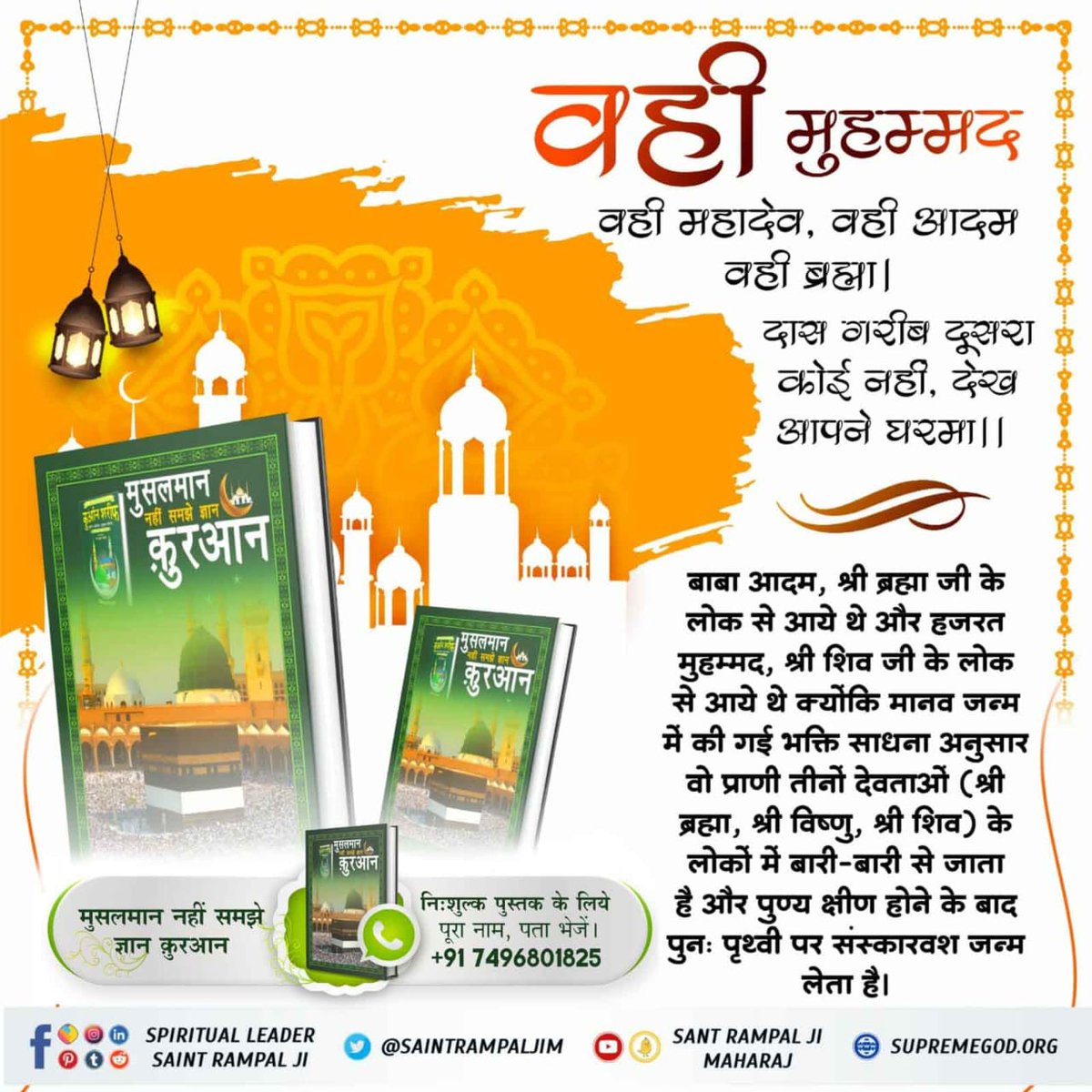 ChopkarDaas's tweet photo. #मुसलमान_नहीं_समझे_ज्ञान_क़ुरान
पानी के कटोरे को पर लगना, फिर वापिस आकर शेष पानी निकलने से बचाना, कटोरे को
सीधा करना प्रत्येक पर्दे की दूरी पाँच सौ वर्ष में तय होने का समय लगना। ऊपर नबियों की
BaaKhabar Sant Rampal Ji https://t.co/E3oZiGovcg