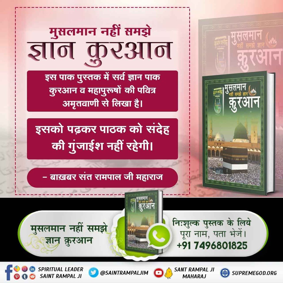 ChopkarDaas's tweet photo. #मुसलमान_नहीं_समझे_ज्ञान_क़ुरान
मुहम्मद साहेब ने बताया कि जब में अकेला ख़ुदा के पास चला तो मैंने सतरह पर्दे पार किए। एक पर्दे से दूसरे पर्दे तक जाने का मार्ग पाँच सौ वर्ष का था यानि व्यक्ति को एक पर्दे से दूसरे पर्दे तक जाने में पाँच सौ वर्षों का समय लगा। 
BaaKhabar Sant Rampal J https://t.co/dEIZh5KZ9G