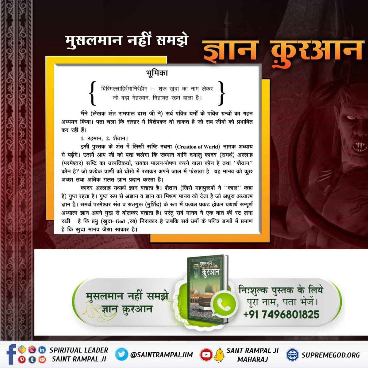 ChopkarDaas's tweet photo. #मुसलमान_नहीं_समझे_ज्ञान_क़ुरान
वह अल्लाह
छः दिन में पैदा किया और उसके बाद सिंहासन पर विराजमान हुआ।
उसके सिवा न तुम्हारा कोई अपना है, न सहायक है और न कोई उसके आगे सिफारिश करने वाला है। फिर क्या तुम होश में न आओगे।
BaaKhabar Sant Rampal Ji https://t.co/zGMhdtW0az