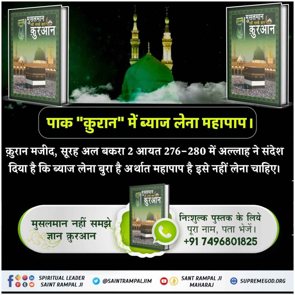 ChopkarDaas's tweet photo. #मुसलमान_नहीं_समझे_ज्ञान_क़ुरान
वह अल्लाह
छः दिन में पैदा किया और उसके बाद सिंहासन पर विराजमान हुआ।
उसके सिवा न तुम्हारा कोई अपना है, न सहायक है और न कोई उसके आगे सिफारिश करने वाला है। फिर क्या तुम होश में न आओगे।
BaaKhabar Sant Rampal Ji https://t.co/PceFTjNY97