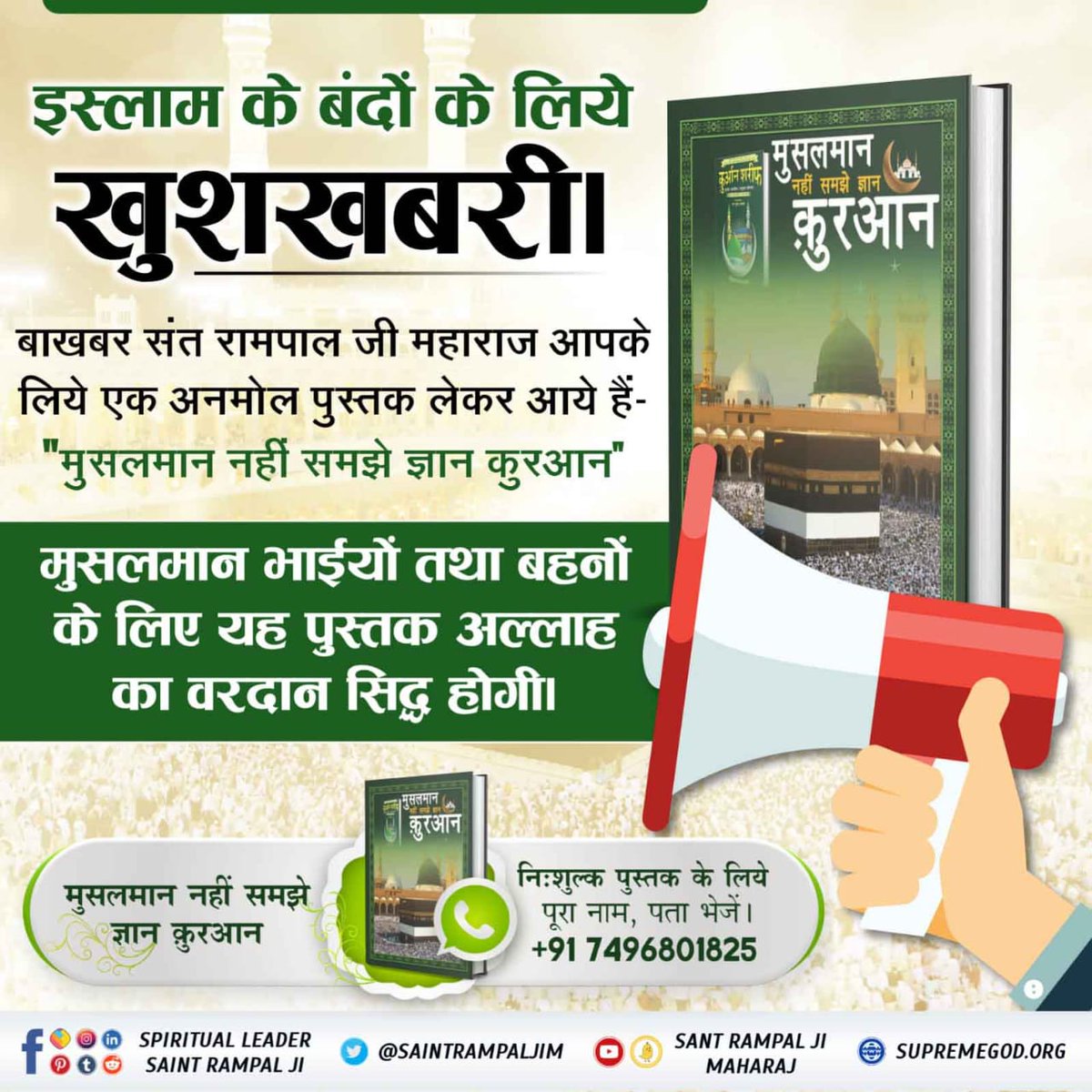 ChopkarDaas's tweet photo. #मुसलमान_नहीं_समझे_ज्ञान_क़ुरान
मुसलमान क़ुरआन
बाखबर संत रामपाल जी महाराज"नबी मुहम्मद की (मेराज) आसमान यात्रा पर मतभेद"
BaaKhabar Sant Rampal Ji https://t.co/5yUJQyJ0vl