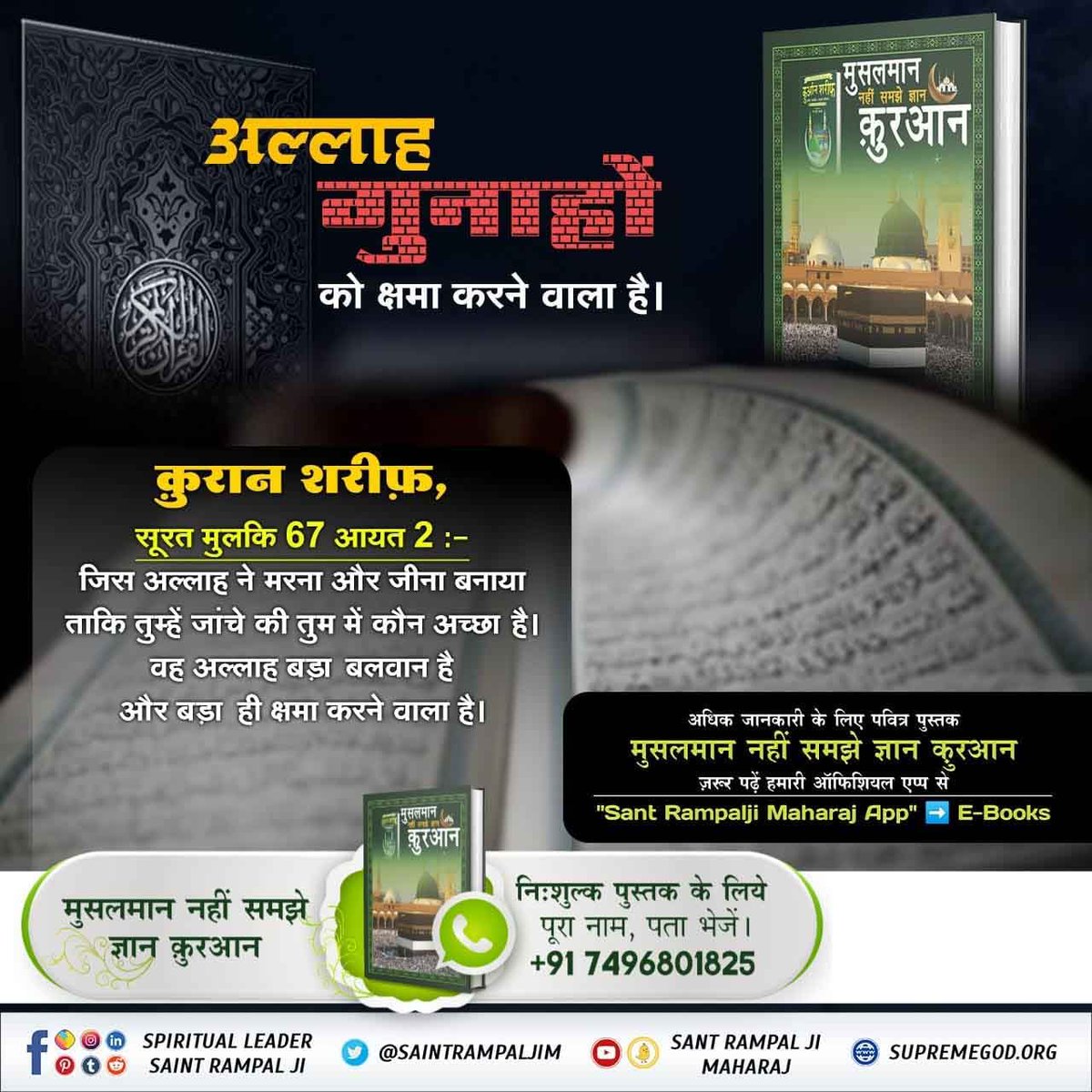 ChopkarDaas's tweet photo. #मुसलमान_नहीं_समझे_ज्ञान_क़ुरान
स्पष्ट हुआ कि कादर अल्लाह जो सम्पूर्ण जगत को संभाले हुए है, सबका मालिक है, सष्टि की उत्पत्ति करता है, वह कुरआन ज्ञान बताने वाले से अन्य है।]
BaaKhabar Sant Rampal Ji https://t.co/yju4XhazY1