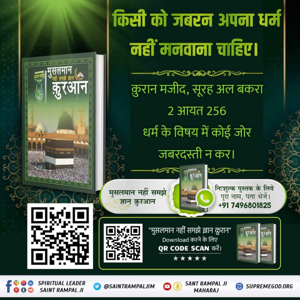 ChopkarDaas's tweet photo. #मुसलमान_नहीं_समझे_ज्ञान_क़ुरान
इससे स्पष्ट है कि यदि आसमानी किताब तौरेत, जबूर, इंजिल, क़ुरान में अल-खिद्र वाला सम्पूर्ण ज्ञान होता, तो क़ुरान ज्ञानदाता हज़रत मुहम्मद को बाख़बर के लिए संकेत नहीं करता।मुस्लिम भाइयों!
BaaKhabar Sant Rampal Ji https://t.co/LMJ1iwWK5s