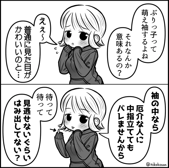 これはかわいくて強い女子(萌え袖いいよね