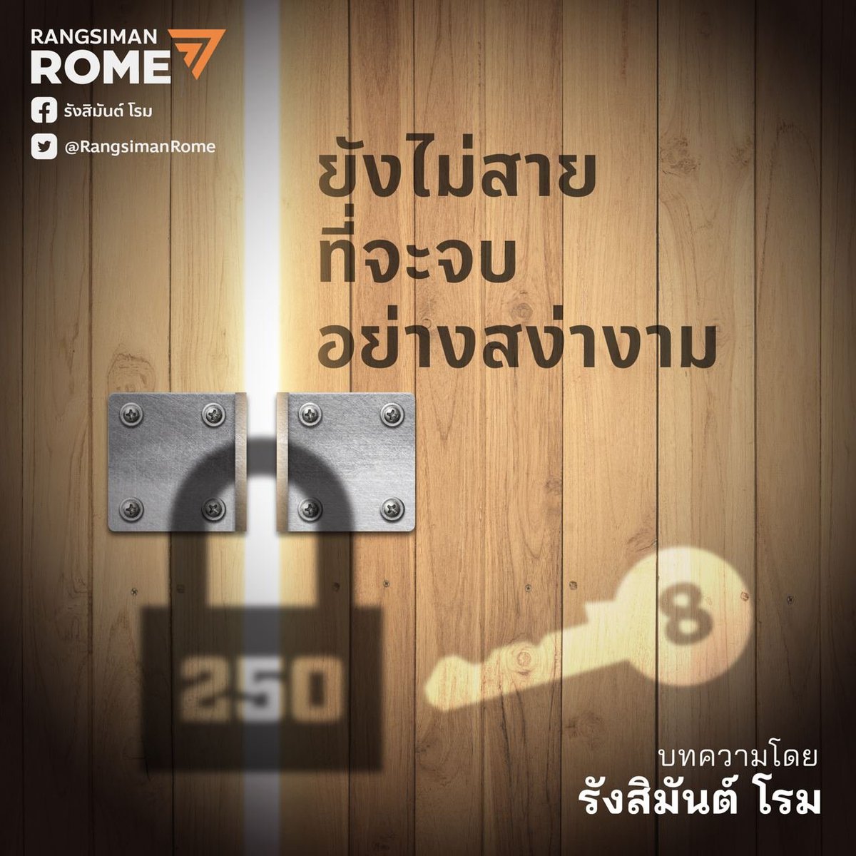 RangsimanRome's tweet photo. [ยังไม่สายที่จะจบอย่างสง่างาม: ทางออกวิกฤตมีได้ ไม่ต้องจับข้ามขั้ว ไม่ต้องร่วม 2 ลุง ไม่ต้องรัฐบาลแห่งชาติ ถ้า 8 พรรคกลับมารวมกันถามใจ ส.ว. (และพี่ใหญ่ข้างหลัง) ให้ดัง]

สถานการณ์การเมืองว่าด้วยการ #จัดตั้งรัฐบาล ณ ปัจจุบันดูสับสนวุ่นวายมาก มีข้อเสนอถูกโยนเข้ามาทั้งการตั้งรัฐบาลแบบ "จับมือข้ามขั้ว" กับพรรครัฐบาลเดิมในสูตรต่างๆ การเรียกร้องความสมานฉันท์สามัคคีจากทุกฝ่ายในลักษณะที่ดูเข้าใกล้ความเป็น "รัฐบาลแห่งชาติ" เข้าไปทุกทีๆ ไม่รู้ว่าหลังจากนี้จะถึงกับมีการเอา "2 ลุง" มาขู่กันด้วยหรือไม่ว่าถ้าใครไม่เห็นด้วยกับแผนนี้ ระวังพวกลุงๆ จะเข้ามามีอำนาจอีกครั้ง ทั้งหมดนี้โดยอ้างเหตุผลว่าเพื่อเป็นการ "หาทางออกจากวิกฤตของประเทศ"

ผมอยากขอย้ำเพื่อตั้งหลักกันให้ดีอีกครั้งว่านับตั้งแต่การเลือกตั้ง 14 พฤษภาคม 2566 เป็นต้นมา พี่น้องประชาชนคนไทยทั้งประเทศทำถูกต้องตามครรลองของประชาธิปไตยทุกอย่างในการมาใช้สิทธิเลือกตั้งออกเสียงของตนเอง และยิ่งไปกว่านั้น ผู้แทนของประชาชนที่ถูกเลือกเข้าสภามาก็ทำถูกต้องตามครรลองประชาธิปไตยทุกอย่างแล้วเช่นกันในการรวมเสียง ส.ส. 8 พรรค 312 เสียง เกินครึ่งของสภาผู้แทนราษฎรเพื่อขอเสนอชื่อนายกรัฐมนตรีและจัดตั้งรัฐบาลใหม่

ฝ่ายประชาชนและผู้แทนประชาชนทำถูกหลักประชาธิปไตยแล้ว ภายใต้กติกาอันบิดเบี้ยวนี้จึงเหลือเพียง ส.ว. เท่านั้นที่จะต้องทำให้ถูกหลักประชาธิปไตย ด้วยการลงมติเลือกนายกรัฐมนตรีโดยยืนยันตามเสียงของประชาชน

ดังนั้นไม่จำเป็นต้องไปจับมือข้ามขั้วอะไรเลย ไม่จำเป็นต้องให้สามัคคีกันเป็นรัฐบาลแห่งชาติเลย และไม่จำเป็นต้องเอา 2 ลุงมาเขียนเสือให้วัวกลัวเลย ถ้า 8 พรรค 312 เสียง กลับมาจับมือกันแน่นยืนยันจัดตั้งรัฐบาลตามข้อตกลงเดิมอีกครั้ง รวมพลังกันเพื่อถามดังๆ ไปยังมโนธรรมสำนึกของ ส.ว. ให้ยอมฟังเสียงประชาชนเสียที ทั้งการโหวตเลือกนายกฯ หรือยิ่งไปกว่านั้นคือแก้รัฐธรรมนูญยกเลิกมาตรา 272 "ปิดสวิตช์ ส.ว." ในการเลือกนายกฯ ลงอย่างแท้จริงด้วย

และถ้าใครจะบอกว่า ส.ว. พวกนี้ (ส่วนใหญ่) เขามี "พี่ใหญ่" คอยกดปุ่มสั่งได้อยู่ข้างหลัง ก็ต้องถามดังๆ ไปยังพี่ใหญ่ของพวกเขาที่ตอนนี้ก็มาตั้งพรรครับเลือกตั้งเข้าสภาด้วยเช่นกัน ว่าตกลงแล้วท่านและพวกอยากจะอยู่ทำงานบนความไว้วางใจของพี่น้องประชาชนต่อไปในระยะยาว หรือพอใจแล้วกับแค่กอดอำนาจไว้กับตัวโดยไม่สนหลักการหรือวิธีการใดๆ แล้วรอวันอวสานตามๆ กันกับ ส.ว. เหล่านั้นไปกันแน่?

ผมจึงอยากย้ำไว้อีกครั้งว่าสังคมไทยยังมีทางเลือกในการออกจากวิกฤตทางนี้อยู่ หลายคนอาจบอกว่าเป็นทางที่ดูริบหรี่ ดูเป็นไปแทบไม่ได้ แต่ถึงจุดไม่มีทางไหนง่ายทั้งนั้นครับ ดังนั้นการถือหลักไว้เป็นเครื่องนำทางจึงสำคัญอย่างยิ่งในเวลานี้