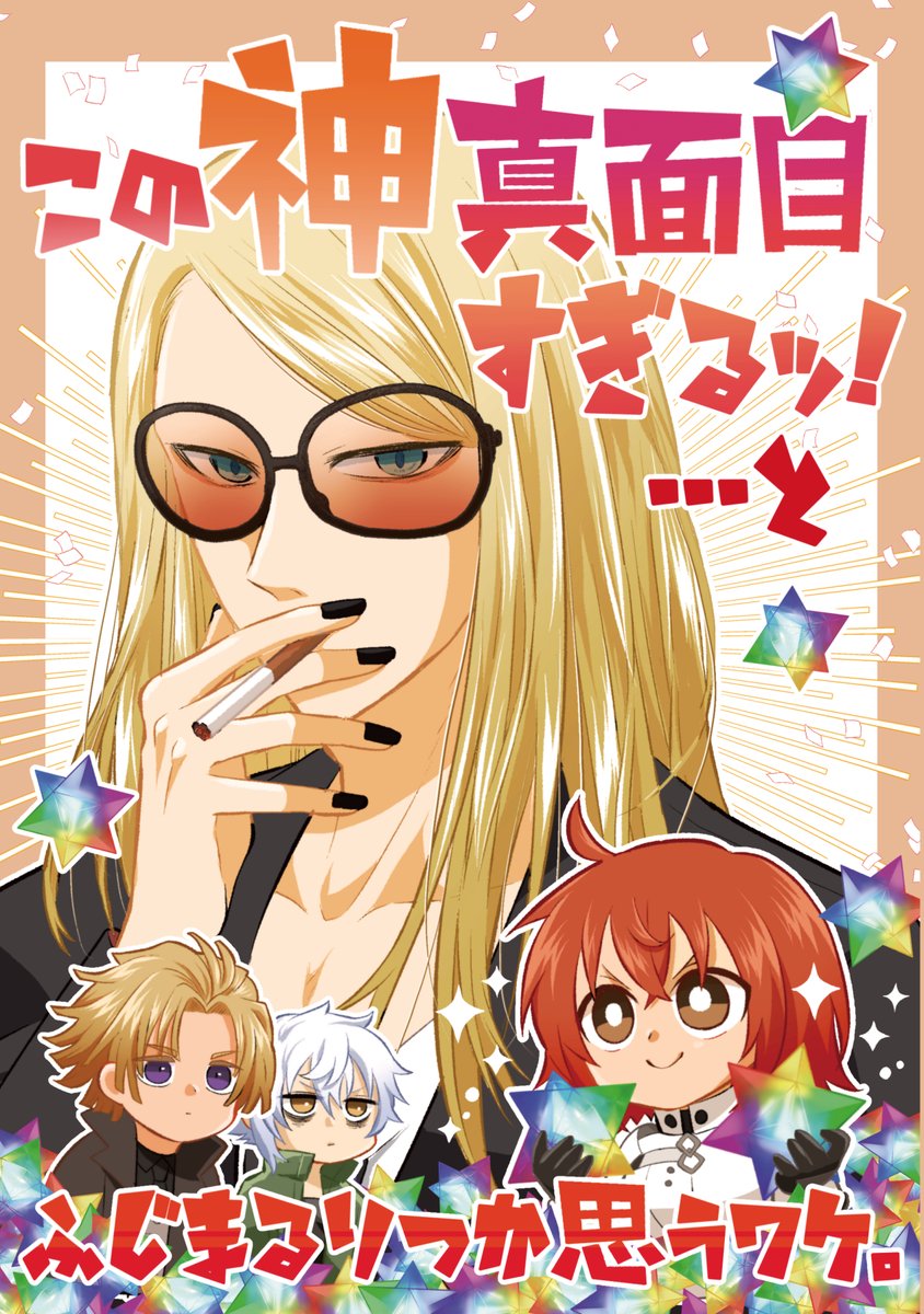 【夏コミ新刊】 『この神真面目すぎるッ!…とふじまるりつか思うワケ。』A5/20P/300円 気づいたらポカニキ沼に足が入っていて本が出来ました。テスカトリポカのゆるっとしたギャグ本です。 通販⇒  夏コミ1日目(8/12)西2 そ22a [a*ratama] よろしくおねがいします🫶