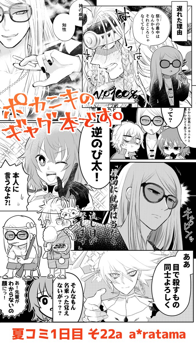 【夏コミ新刊】 『この神真面目すぎるッ!…とふじまるりつか思うワケ。』A5/20P/300円 気づいたらポカニキ沼に足が入っていて本が出来ました。テスカトリポカのゆるっとしたギャグ本です。 通販⇒  夏コミ1日目(8/12)西2 そ22a [a*ratama] よろしくおねがいします🫶