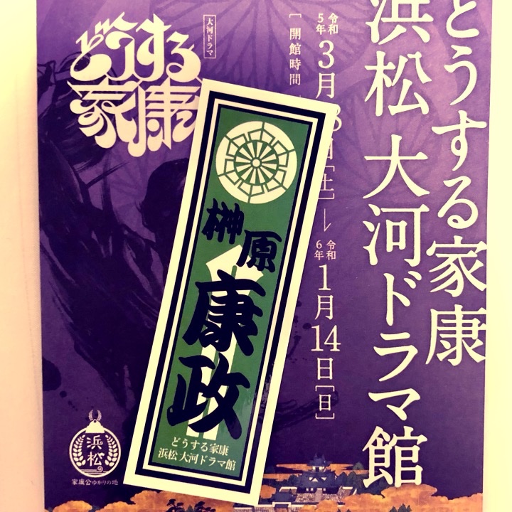 初浜松!!!小平太のステッカーもらったー!!!ひきがつよい!!! 