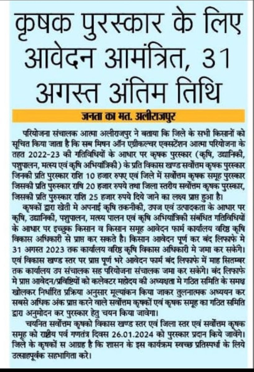 jdjsindore's tweet photo. कृषक पुरस्कार के लिए आवेदन आमंत्रित, 31 अगस्त अंतिम तिथि।

#JansamparkMP 
#agriculture
#award
@minmpkrishi https://t.co/8NknsyIUGA