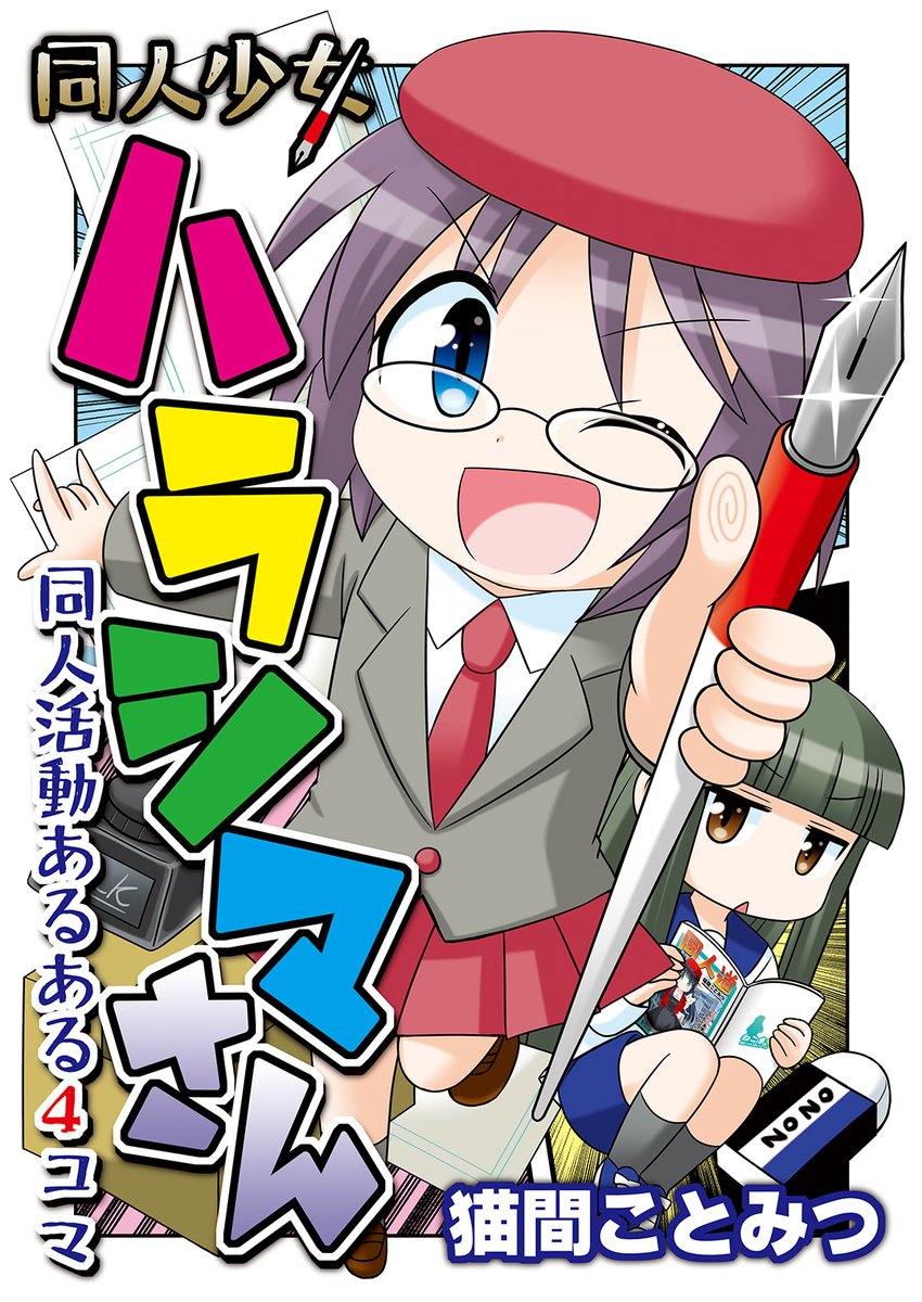準新刊🌟『同人少女ハラシマさん』

コミケ初持ち込みのオリジナル本、1冊目。
同人活動あるあるを描いた4コマです。

月刊ゲームラボで9年に渡り連載していたフルカラーコミックに
解説&コメントを加えてまとめました✨
🍈https://t.co/GQSbIIwjCN 