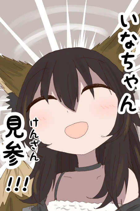 見参しときますね