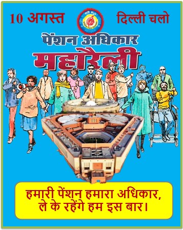 10 अगस्त, दिल्ली चलो।
पेंशन अधिकार महारैली।