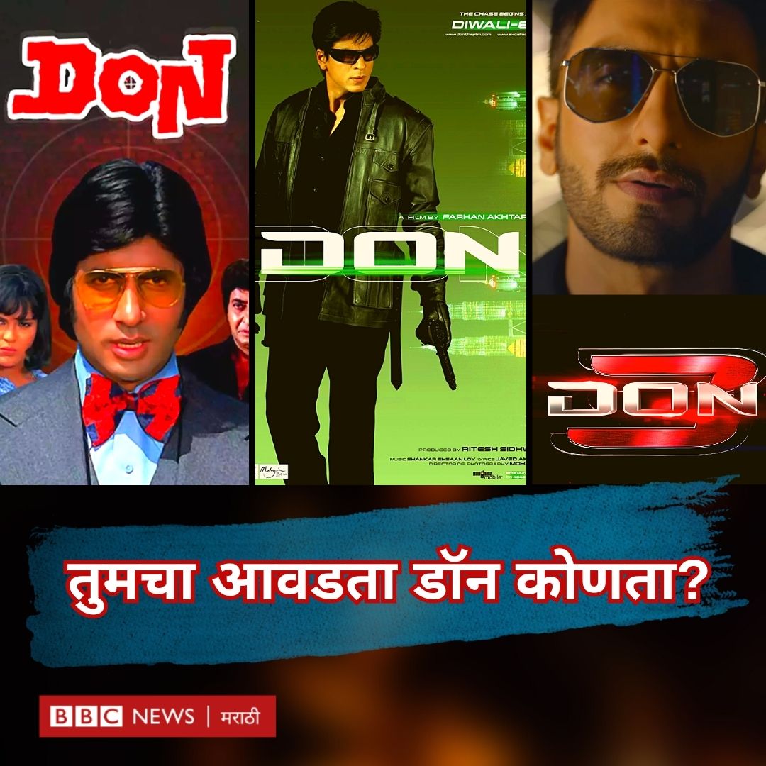 bbcnewsmarathi's tweet photo. फरहान अख्तरच्या डॉन 3 चा टीझर प्रकाशित झाला. तुमचा आवडता डॉन कोणता आहे?
#Don3 #ranveersingh #Don3Teaser
@FarOutAkhtar @RanveerOfficial @SrBachchan @iamsrk #Don https://t.co/IhxsXINftG