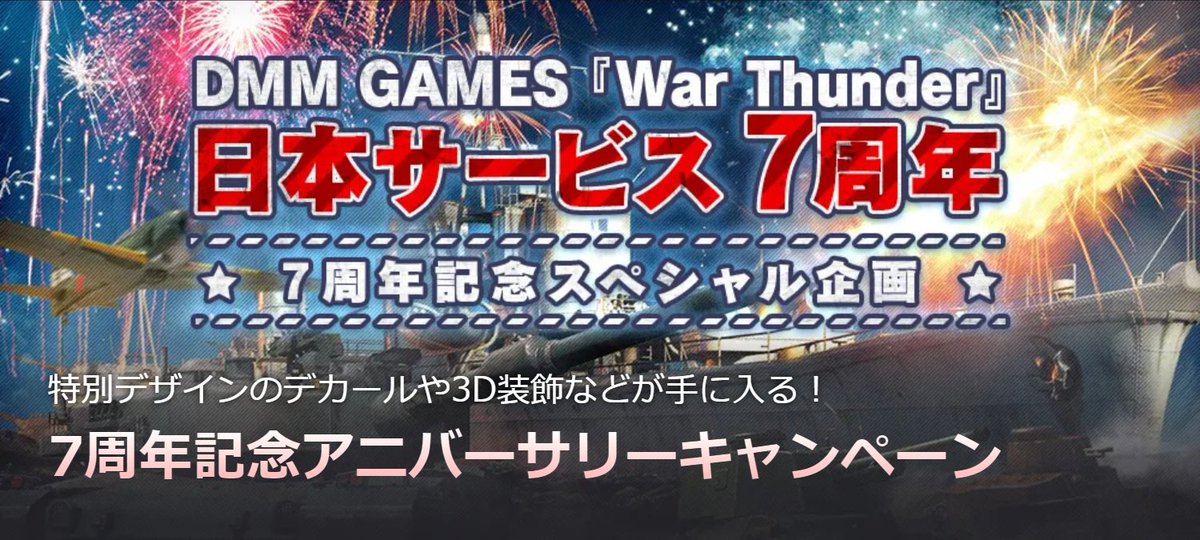 WarThunderJP's tweet photo. 【7周年記念】8月9日から11月1日までアニバーサリーキャンペーン✨
🎁ログインするとデカール配布
7⃣バトル条件達成で「7」関連マーク獲得
🎰連続ログイン抽選券によるDMMポイント宝くじ
📸最高7万GEメディアコンテスト
詳細はこちら👉https://t.co/kVfEDRqeiN #WarThunder #WarThunder_JP #WTJP7years https://t.co/c0lP26vew7