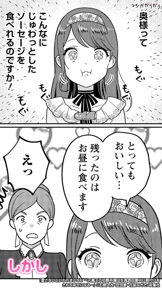 「新感覚餌付けラブストーリー!(4/6) 『愛さないといわれましても ~元魔王の伯爵令嬢は生真面目軍人に餌付けをされて幸」マンガがうがう(PR)の漫画