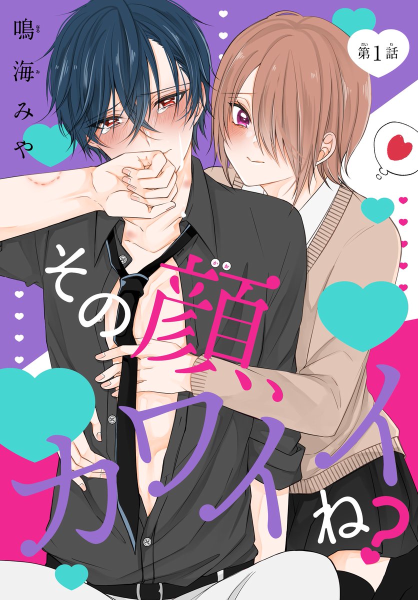 #いちゃLaLa vol.11 作品紹介 新連載💕🖋️ 『#その顔、カワイイね?』by #鳴海みや 漫画家の絢は泣き虫な幼馴染 悠里を密かに可愛いと思っていたが 再会した悠里は王子系イケメンに!? そんな悠里に漫画の××シーンの モデルをしてもらうことになり… 💗一部書店で先行配信中