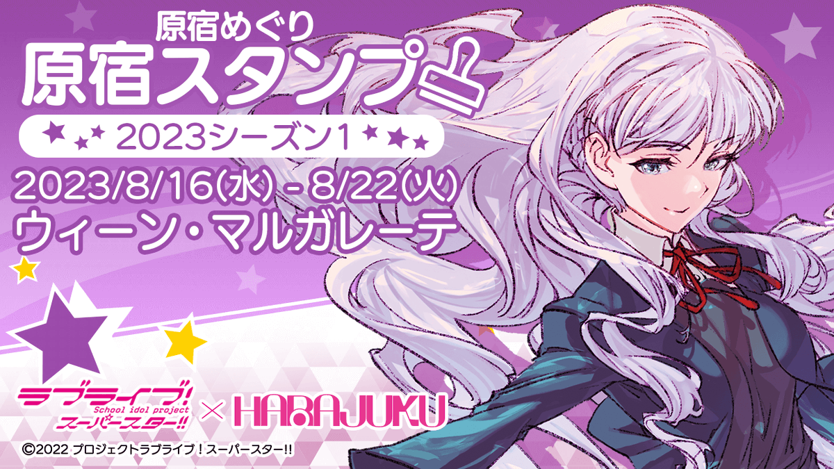 ラブライブ！スーパースター!!』原宿スタンプラリー、なんと引き続き三