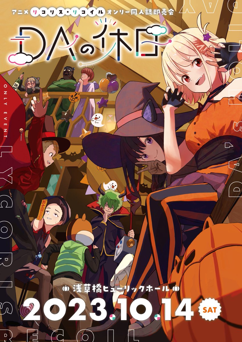 DAの休日《リコリス・リコイルオンリー同人誌即売会》 on X 