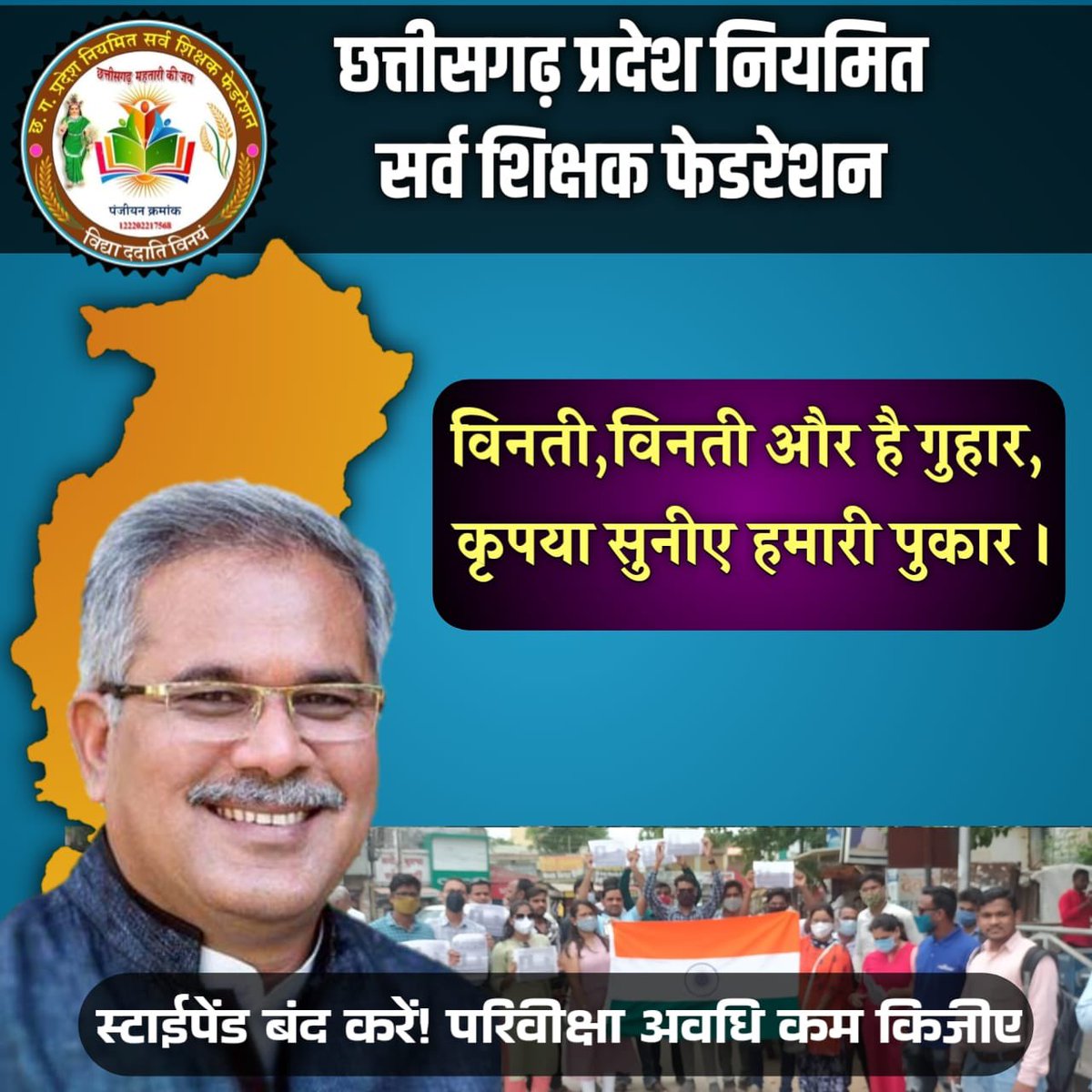 कोरोना में सबने शोषण किया , अब शासन कम से कम शोषण मुक्त प्रदेश बनाये🙏स्टायपेंड को जड़ से मिटाए
#स्टाईपेंड_बंद_करें
#परिवीक्षा_अवधि_कम_कीजिए
#स्टाईपेंड_बंद_करें
#परिवीक्षा_अवधि_कम_कीजिए
<a href="/bhupeshbaghel/">Bhupesh Baghel</a> 
<a href="/TS_SinghDeo/">T S Singhdeo</a>
<a href="/ArunSao3/">Arun Sao</a> 
<a href="/ChhattisgarhCMO/">CMO Chhattisgarh</a> 
<a href="/IBC24News/">IBC24 News</a> 
<a href="/RahulGandhi/">Rahul Gandhi</a>