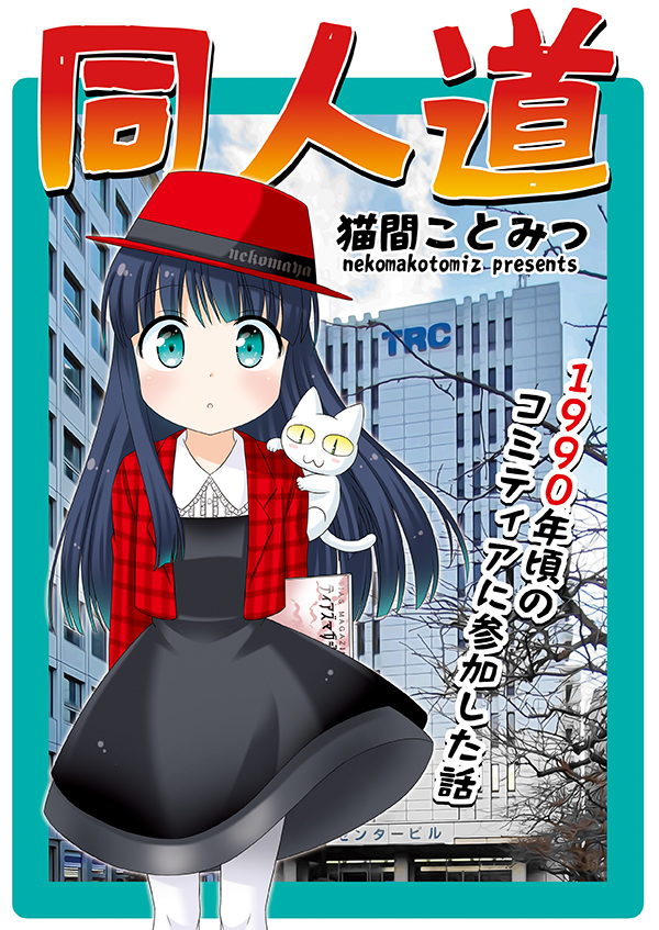 準新刊🌟『同人道 1990年頃のコミティアに参加した話』  コミケ初持ち込みのオリジナル本、2冊目です。  はじめてコミティアに参加した時に困ったことや、 大変だったことなどを振り返って描いたエッセイ的な1冊です。 🍈https://www.melonbooks.co.jp/detail/detail.php?product_id=1855223