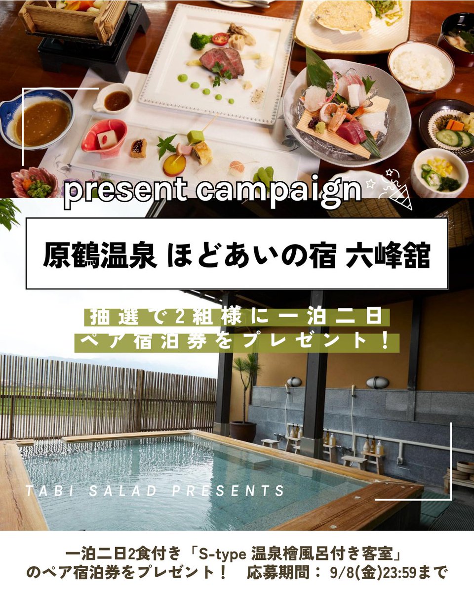 tabisalad_plus's tweet photo. ˗ˋˏ フォロー&amp;RTで当たる❕❔ˎˊ˗  
✓ 原鶴温泉 ほどあいの宿 六峰舘
 一泊二日2食付きのペア宿泊券
 「S-type 温泉檜風呂付き客室」  
抽選で2組様にプレゼント🎀✦.*  
詳細はこちらを𝑪𝒉𝒆𝒄𝒌🤍 
🔗https://t.co/Lf6E2mKjp9 

#旅サラダプラス 
#プレゼントキャンぺーン https://t.co/jQBJzGNg6v