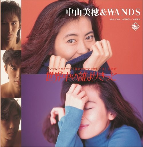 TOWER_Online's tweet photo. 中山美穂 ＆ WANDS

『世界中の誰よりきっと』7inchアナログ盤が11月3日発売🎉

作詞は中山美穂とWANDSの上杉昇が共作、作曲は織田哲郎による時代を象徴する名曲✨

#中山美穂 #WANDS

🔻
https://t.co/fF5XCCSIyz https://t.co/daXb2o7xmz