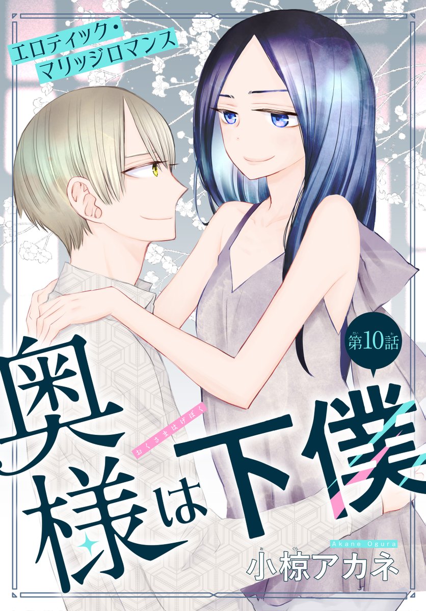 #いちゃLaLa vol.11 作品紹介  人気急上昇中💕 エロティック・マリッジロマンス💉💗 『#奥様は下僕』by #小椋アカネ  幽霊の調査に旧病棟へ。 茉莉也は和臣に怖いものがあるか気になり?  🤍一部書店で先行配信中 https://www.hakusensha-e.net/store/product/592XXXXXxxxlala012XL  🤍電子HCS①巻も大好評配信中 