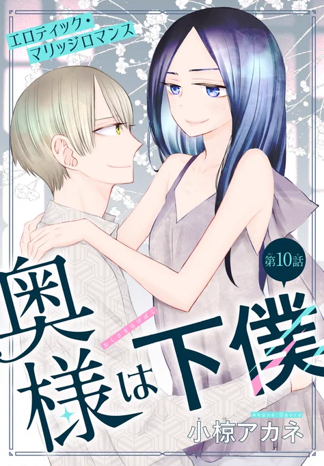 #いちゃLaLa vol.11 作品紹介  人気急上昇中💕 エロティック・マリッジロマンス💉💗 『#奥様は下僕』by #小椋アカネ  幽霊の調査に旧病棟へ。 茉莉也は和臣に怖いものがあるか気になり?  🤍一部書店で先行配信中 https://www.hakusensha-e.net/store/product/592XXXXXxxxlala012XL  🤍電子HCS①巻も大好評配信中 