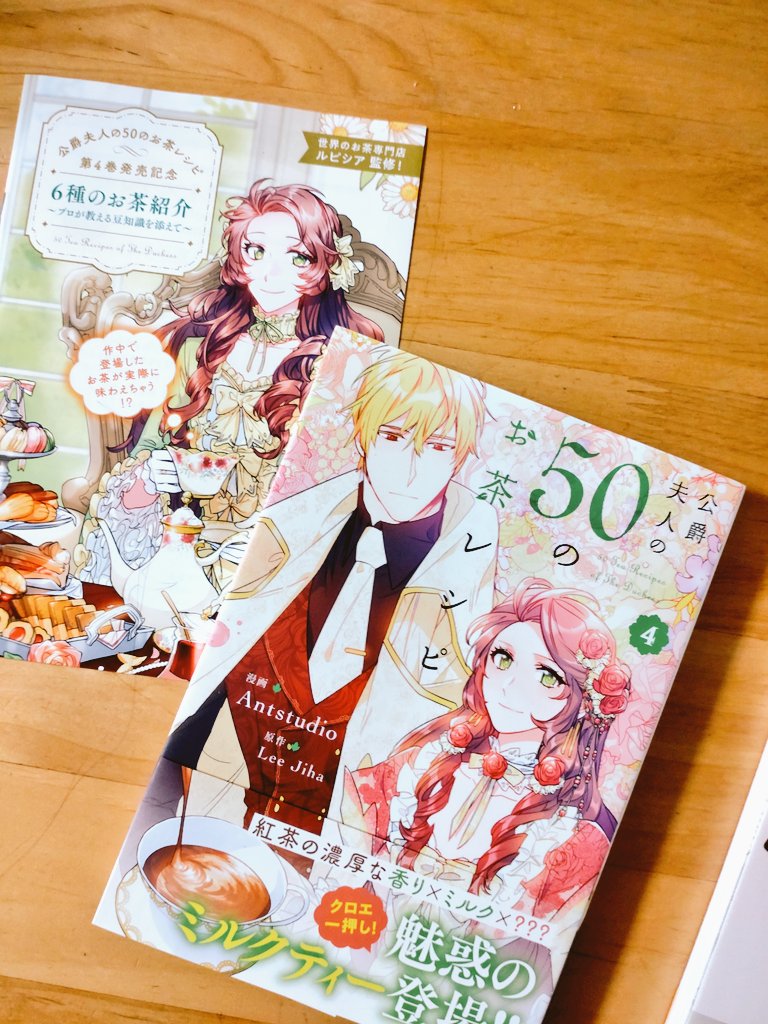 公爵夫人の50のお茶レシピ 110 公爵夫人の50のお茶レシピ 1巻 (Kindle版)』｜感想・レビュー - 読書